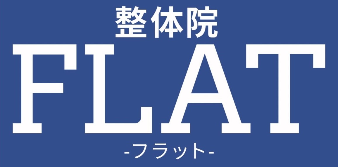 八王子市片倉町のやさしい整体｜整体院FLAT