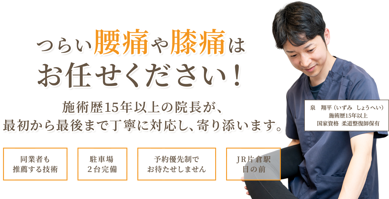 八王子市片倉町でつらい腰痛や膝痛にお困りなら整体歴15年以上のベテラン院長が最後まで対応する整体院FLATにおまかせください！