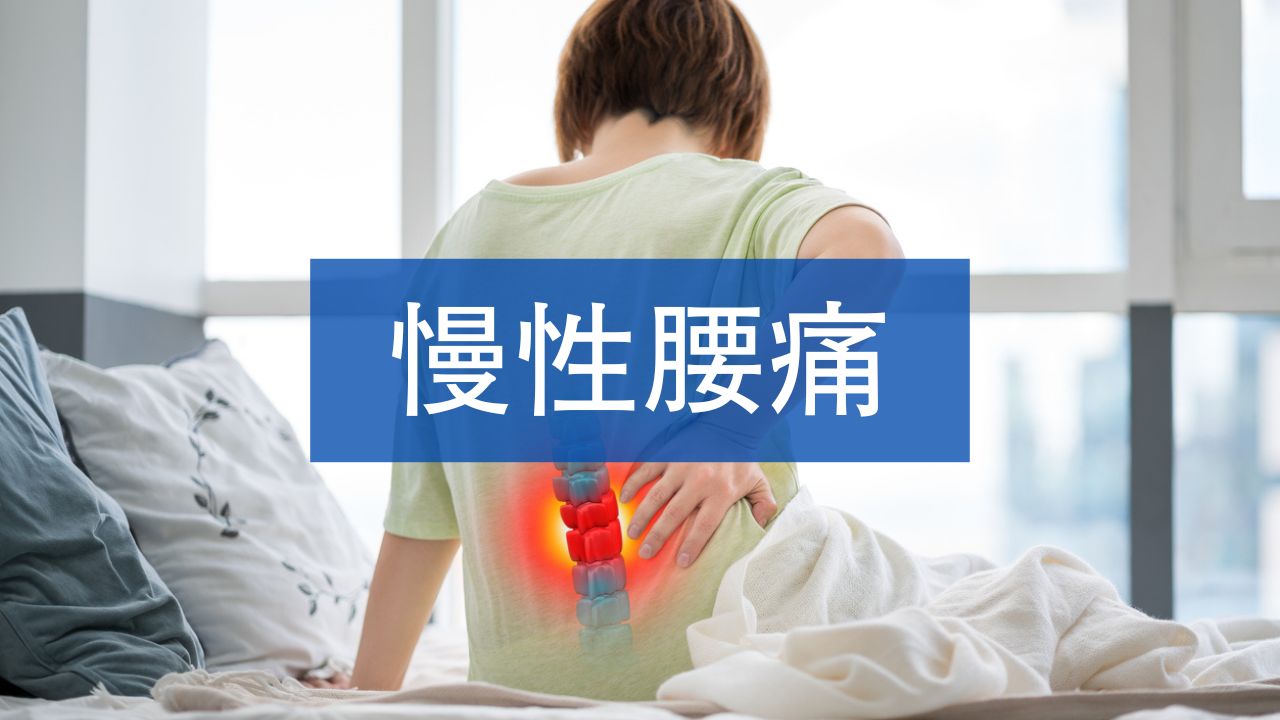 慢性腰痛の患者